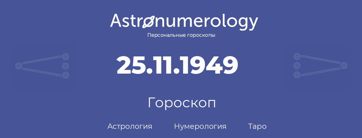 гороскоп астрологии, нумерологии и таро по дню рождения 25.11.1949 (25 ноября 1949, года)