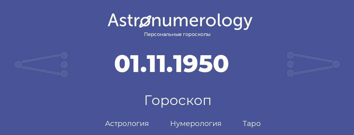 гороскоп астрологии, нумерологии и таро по дню рождения 01.11.1950 (1 ноября 1950, года)