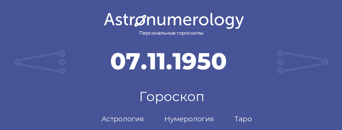 гороскоп астрологии, нумерологии и таро по дню рождения 07.11.1950 (07 ноября 1950, года)