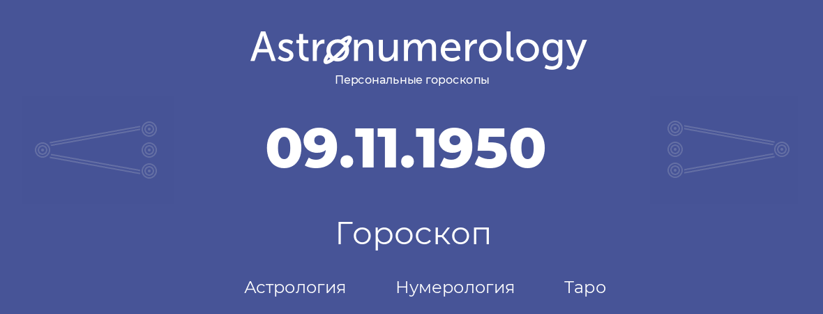 гороскоп астрологии, нумерологии и таро по дню рождения 09.11.1950 (09 ноября 1950, года)
