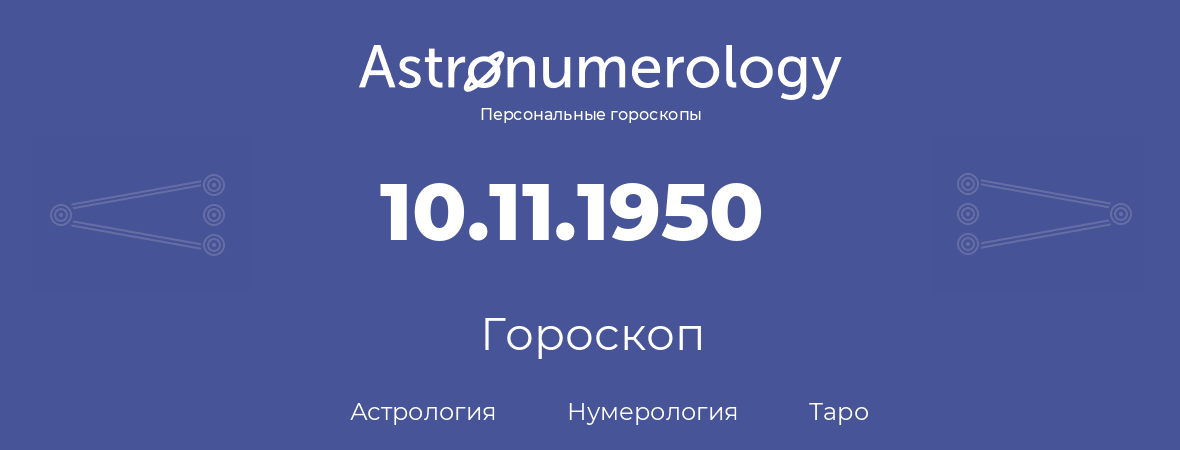 гороскоп астрологии, нумерологии и таро по дню рождения 10.11.1950 (10 ноября 1950, года)