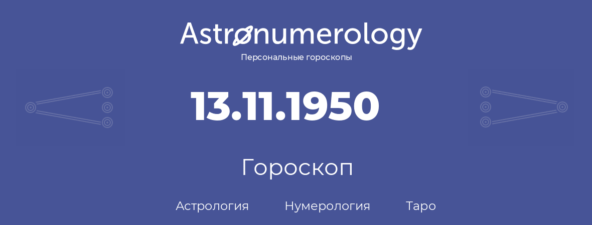 гороскоп астрологии, нумерологии и таро по дню рождения 13.11.1950 (13 ноября 1950, года)