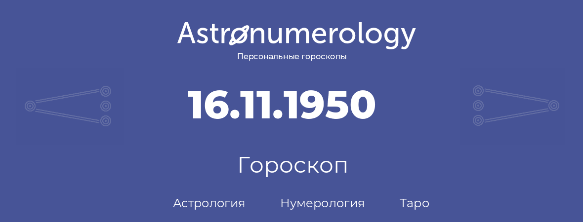 гороскоп астрологии, нумерологии и таро по дню рождения 16.11.1950 (16 ноября 1950, года)