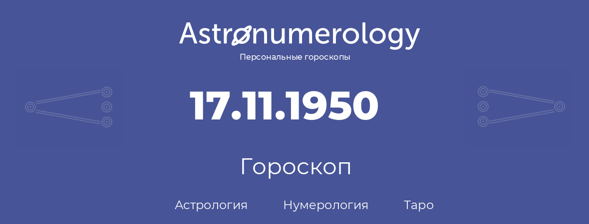 гороскоп астрологии, нумерологии и таро по дню рождения 17.11.1950 (17 ноября 1950, года)