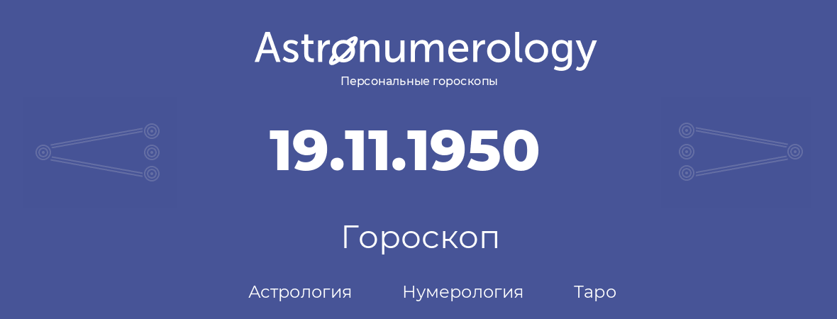 гороскоп астрологии, нумерологии и таро по дню рождения 19.11.1950 (19 ноября 1950, года)