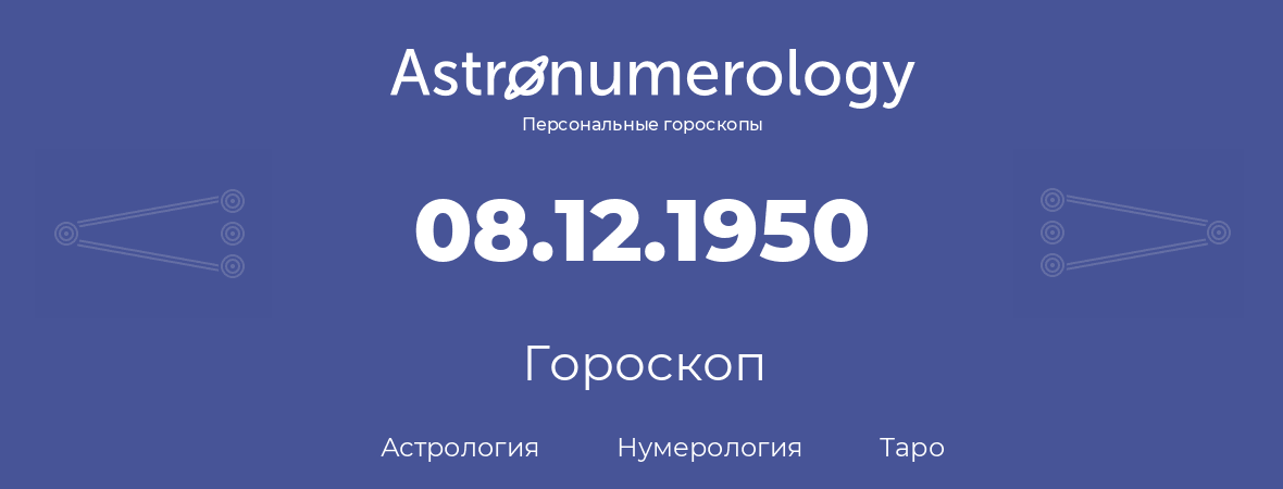 гороскоп астрологии, нумерологии и таро по дню рождения 08.12.1950 (08 декабря 1950, года)