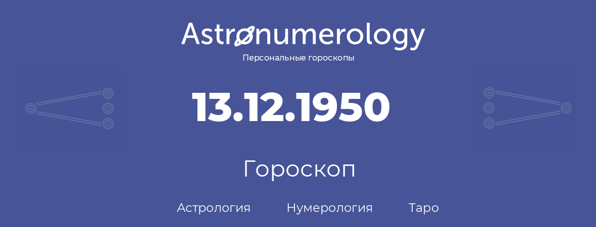 гороскоп астрологии, нумерологии и таро по дню рождения 13.12.1950 (13 декабря 1950, года)