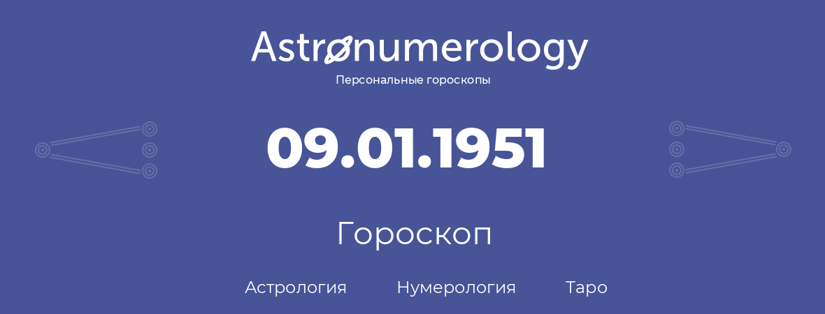 гороскоп астрологии, нумерологии и таро по дню рождения 09.01.1951 (9 января 1951, года)
