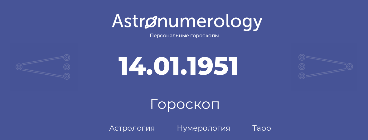 гороскоп астрологии, нумерологии и таро по дню рождения 14.01.1951 (14 января 1951, года)