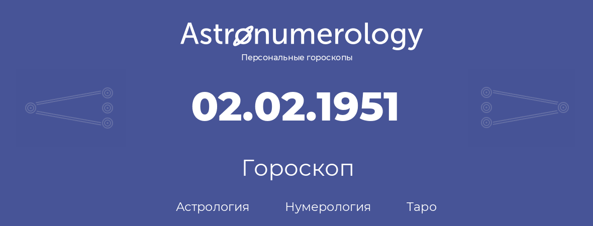 гороскоп астрологии, нумерологии и таро по дню рождения 02.02.1951 (02 февраля 1951, года)