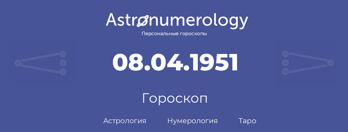 гороскоп астрологии, нумерологии и таро по дню рождения 08.04.1951 (8 апреля 1951, года)