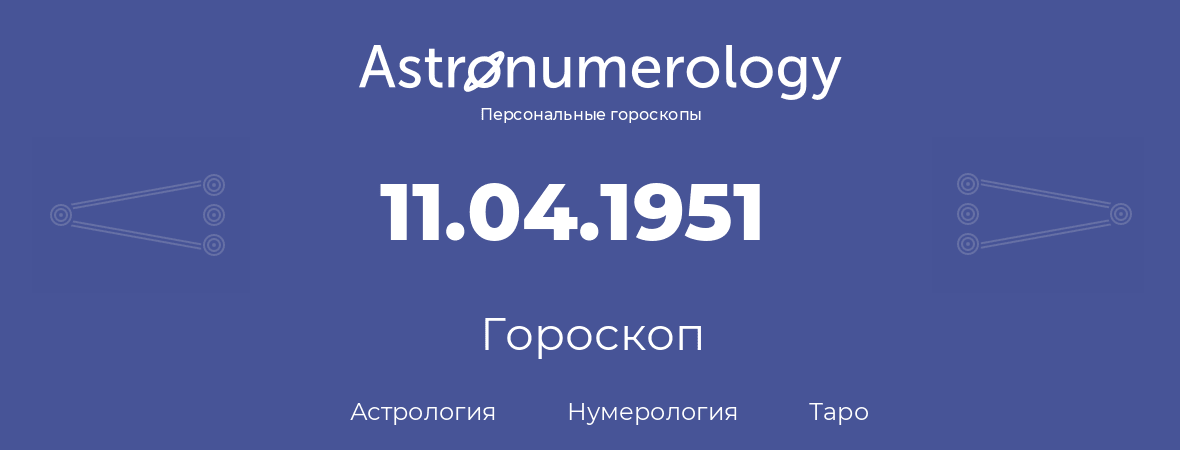 гороскоп астрологии, нумерологии и таро по дню рождения 11.04.1951 (11 апреля 1951, года)