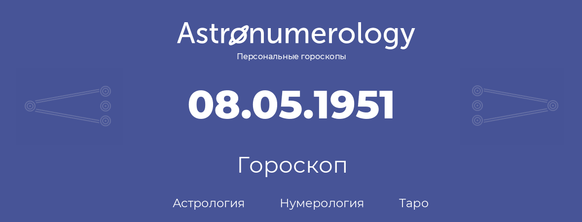 гороскоп астрологии, нумерологии и таро по дню рождения 08.05.1951 (8 мая 1951, года)