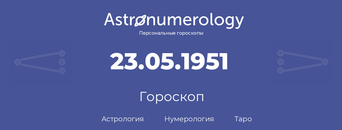 гороскоп астрологии, нумерологии и таро по дню рождения 23.05.1951 (23 мая 1951, года)