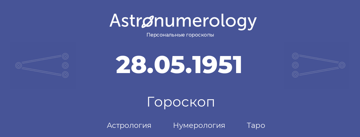 гороскоп астрологии, нумерологии и таро по дню рождения 28.05.1951 (28 мая 1951, года)