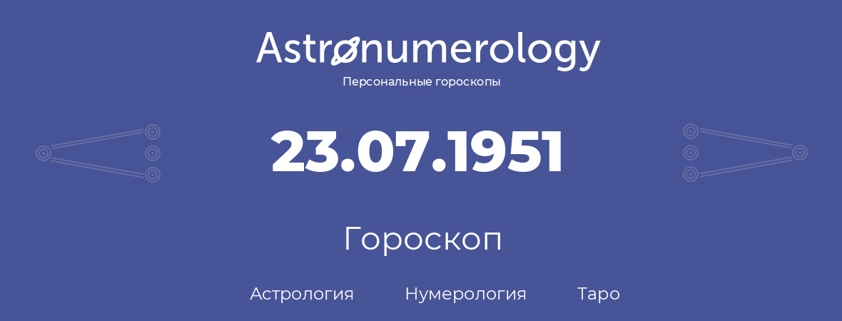гороскоп астрологии, нумерологии и таро по дню рождения 23.07.1951 (23 июля 1951, года)