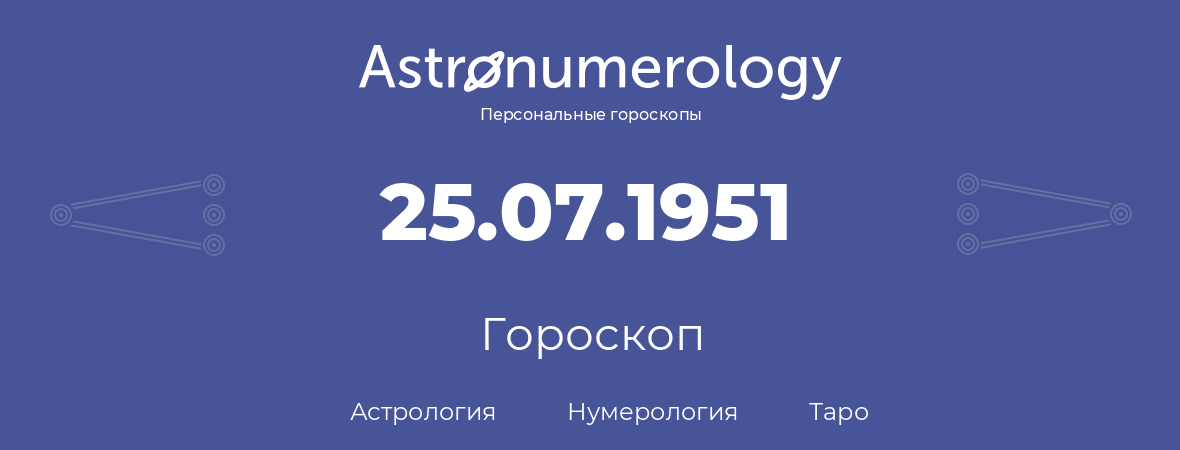 гороскоп астрологии, нумерологии и таро по дню рождения 25.07.1951 (25 июля 1951, года)