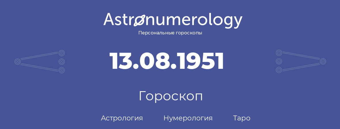 гороскоп астрологии, нумерологии и таро по дню рождения 13.08.1951 (13 августа 1951, года)