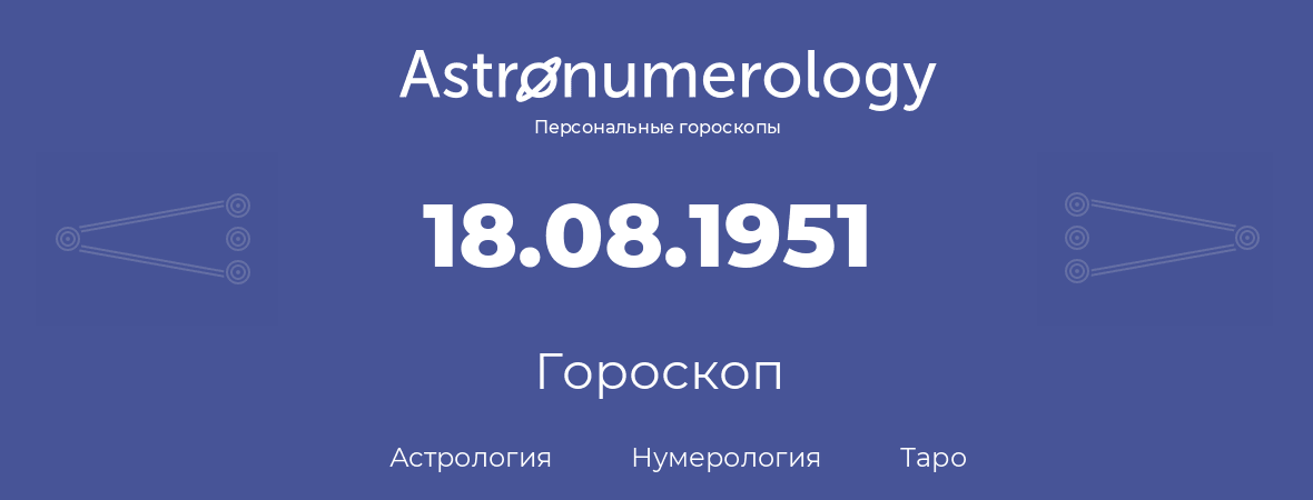 гороскоп астрологии, нумерологии и таро по дню рождения 18.08.1951 (18 августа 1951, года)