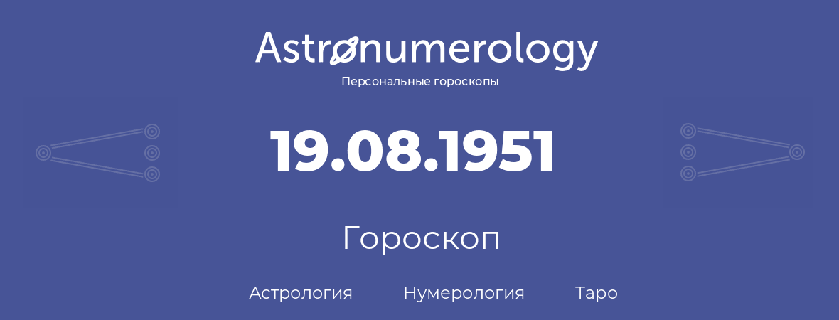 гороскоп астрологии, нумерологии и таро по дню рождения 19.08.1951 (19 августа 1951, года)