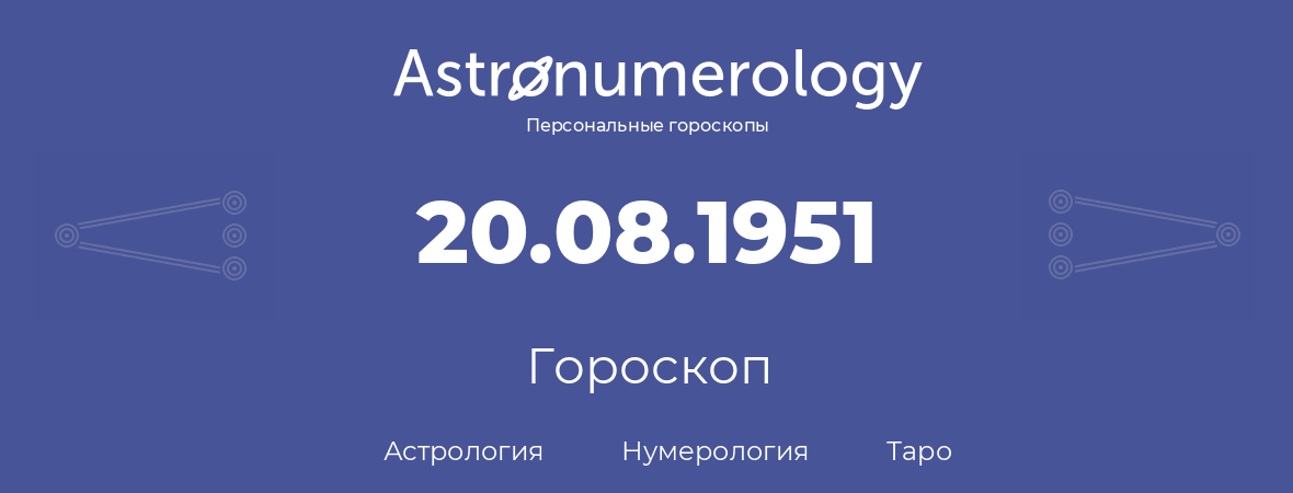гороскоп астрологии, нумерологии и таро по дню рождения 20.08.1951 (20 августа 1951, года)