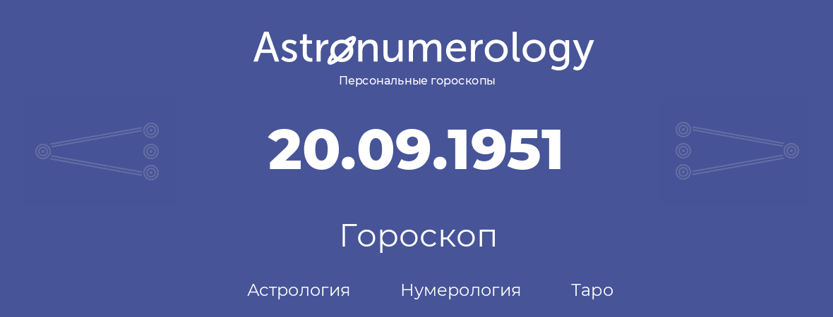 гороскоп астрологии, нумерологии и таро по дню рождения 20.09.1951 (20 сентября 1951, года)