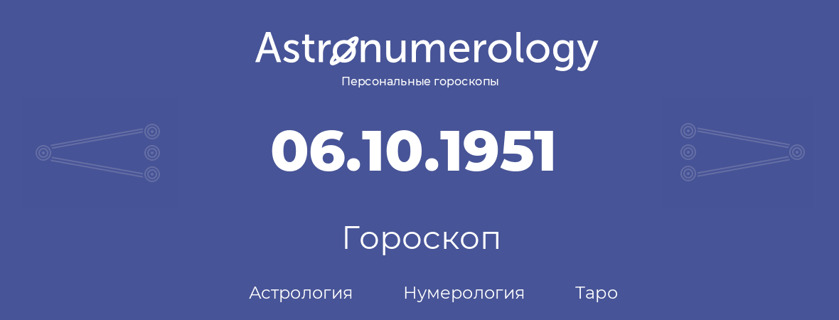 гороскоп астрологии, нумерологии и таро по дню рождения 06.10.1951 (6 октября 1951, года)