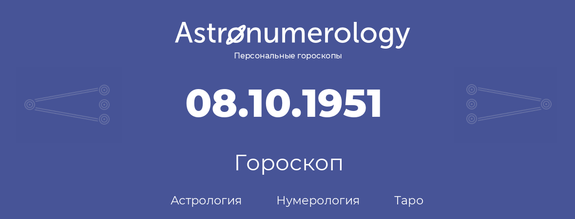 гороскоп астрологии, нумерологии и таро по дню рождения 08.10.1951 (08 октября 1951, года)