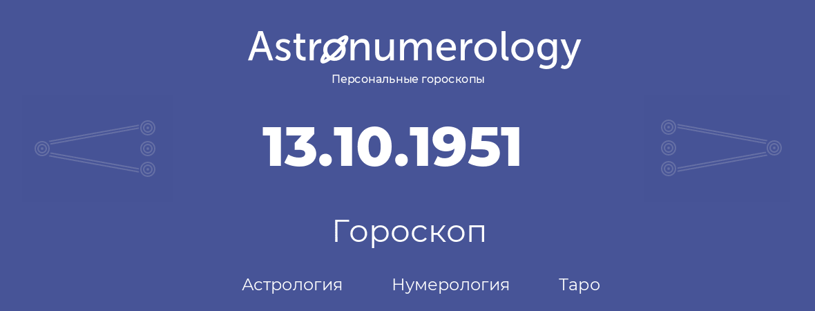 гороскоп астрологии, нумерологии и таро по дню рождения 13.10.1951 (13 октября 1951, года)
