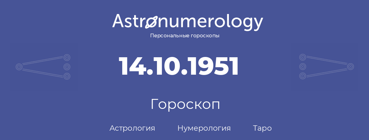 гороскоп астрологии, нумерологии и таро по дню рождения 14.10.1951 (14 октября 1951, года)