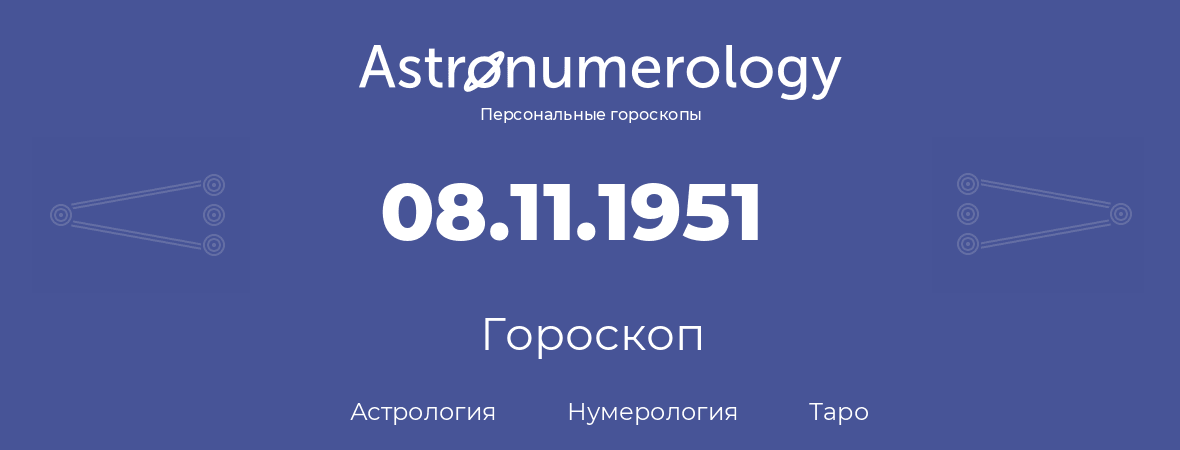 гороскоп астрологии, нумерологии и таро по дню рождения 08.11.1951 (08 ноября 1951, года)