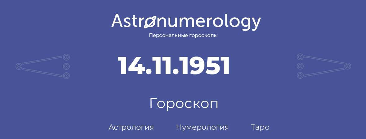 гороскоп астрологии, нумерологии и таро по дню рождения 14.11.1951 (14 ноября 1951, года)