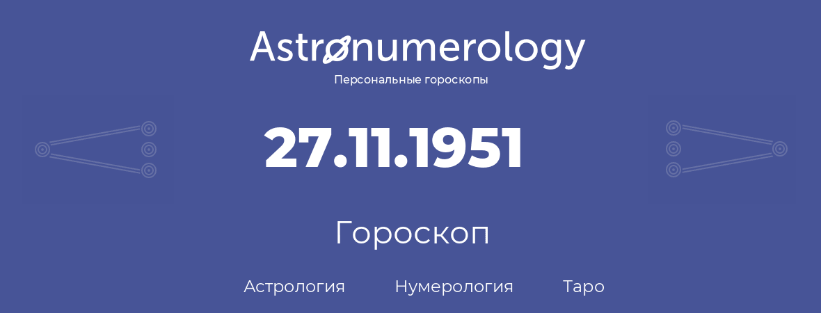 гороскоп астрологии, нумерологии и таро по дню рождения 27.11.1951 (27 ноября 1951, года)