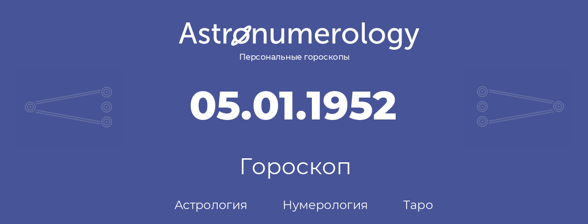 гороскоп астрологии, нумерологии и таро по дню рождения 05.01.1952 (5 января 1952, года)