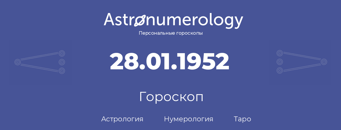 гороскоп астрологии, нумерологии и таро по дню рождения 28.01.1952 (28 января 1952, года)