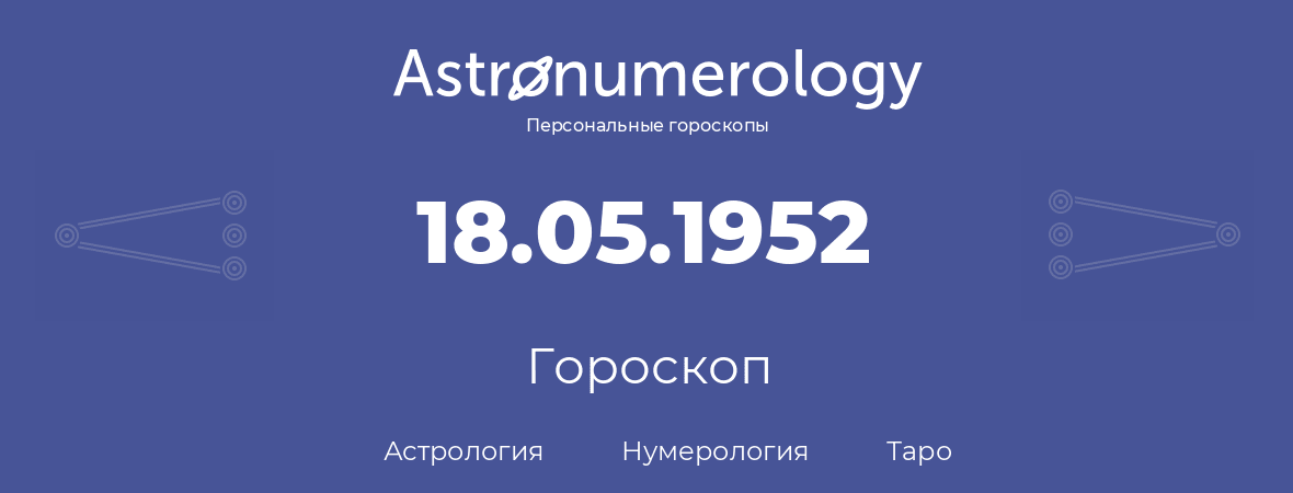 гороскоп астрологии, нумерологии и таро по дню рождения 18.05.1952 (18 мая 1952, года)
