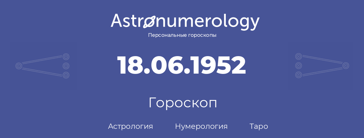 гороскоп астрологии, нумерологии и таро по дню рождения 18.06.1952 (18 июня 1952, года)