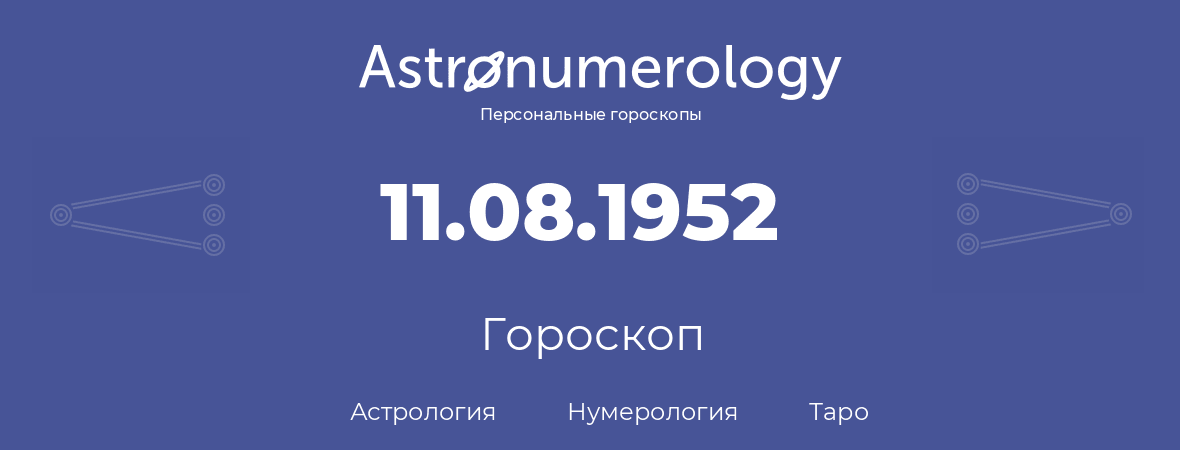 гороскоп астрологии, нумерологии и таро по дню рождения 11.08.1952 (11 августа 1952, года)