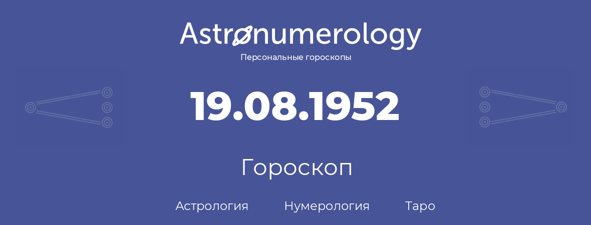 гороскоп астрологии, нумерологии и таро по дню рождения 19.08.1952 (19 августа 1952, года)