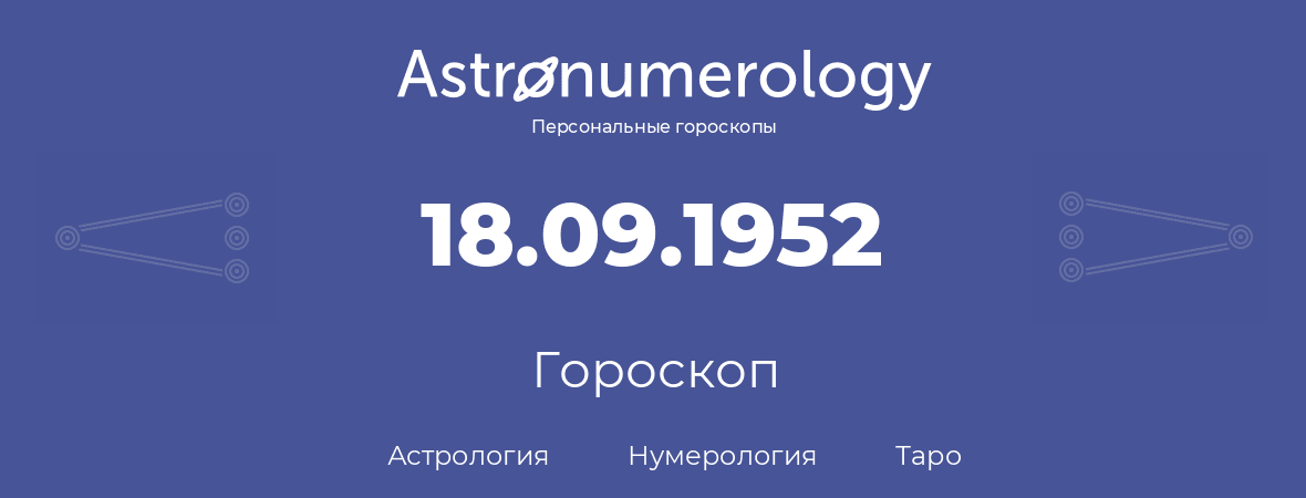 гороскоп астрологии, нумерологии и таро по дню рождения 18.09.1952 (18 сентября 1952, года)