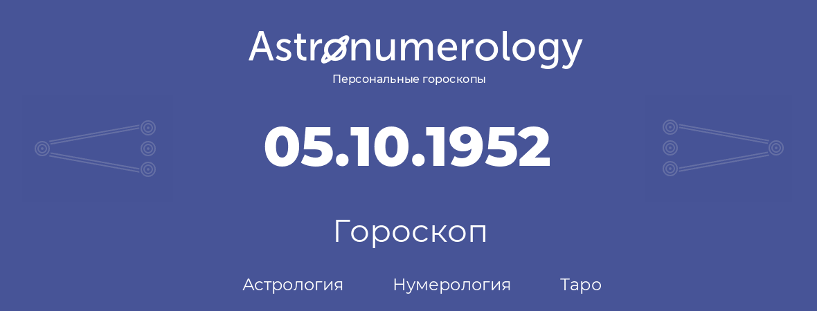 гороскоп астрологии, нумерологии и таро по дню рождения 05.10.1952 (05 октября 1952, года)