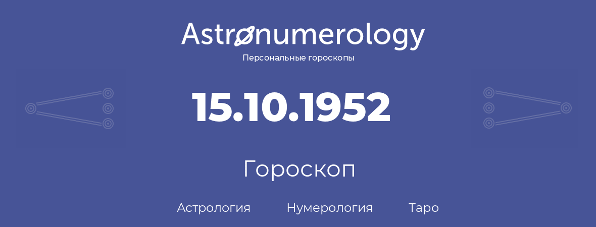 гороскоп астрологии, нумерологии и таро по дню рождения 15.10.1952 (15 октября 1952, года)