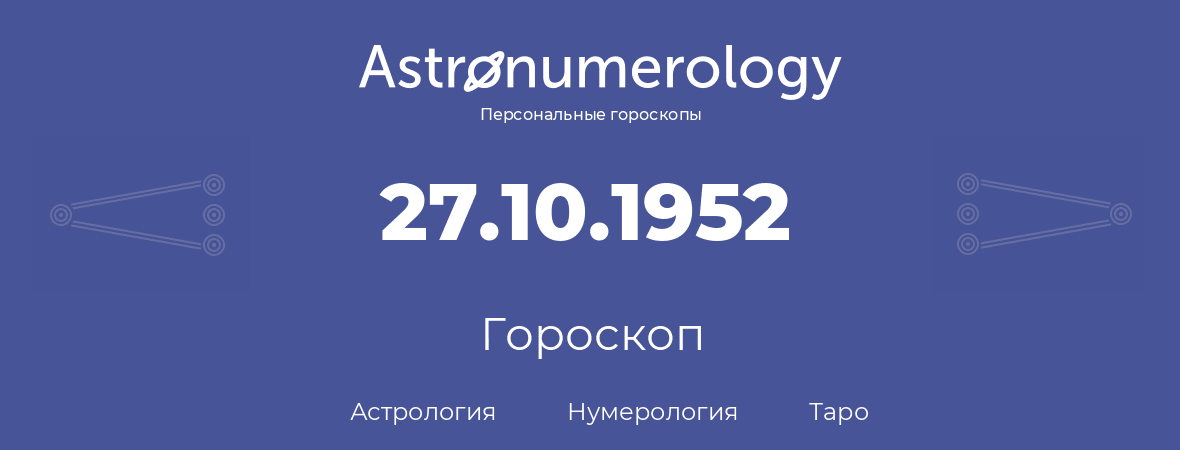 гороскоп астрологии, нумерологии и таро по дню рождения 27.10.1952 (27 октября 1952, года)