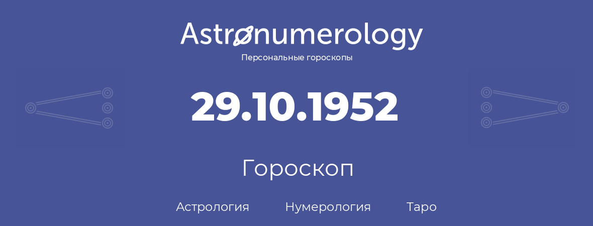 гороскоп астрологии, нумерологии и таро по дню рождения 29.10.1952 (29 октября 1952, года)