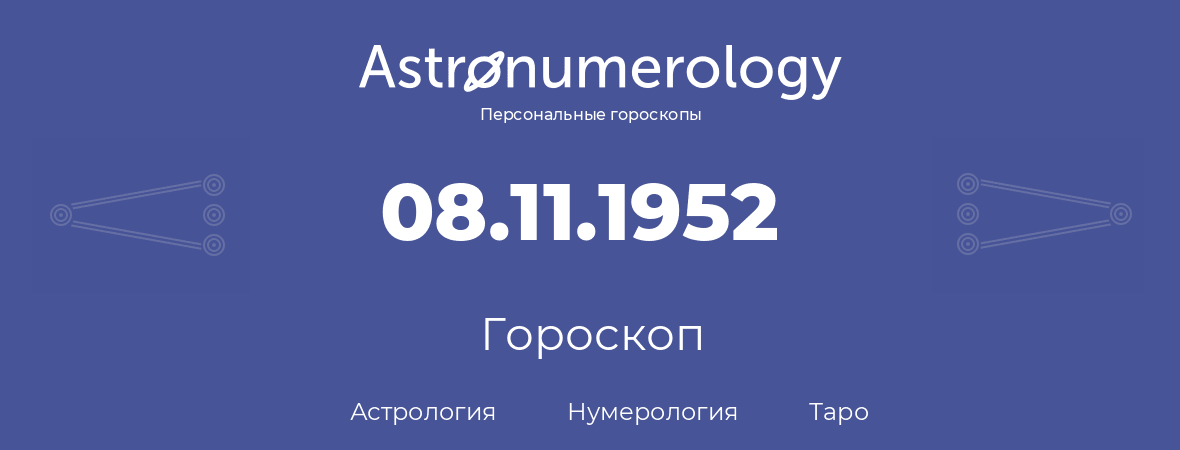 гороскоп астрологии, нумерологии и таро по дню рождения 08.11.1952 (08 ноября 1952, года)