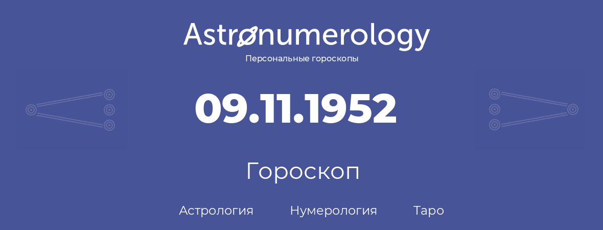 гороскоп астрологии, нумерологии и таро по дню рождения 09.11.1952 (09 ноября 1952, года)