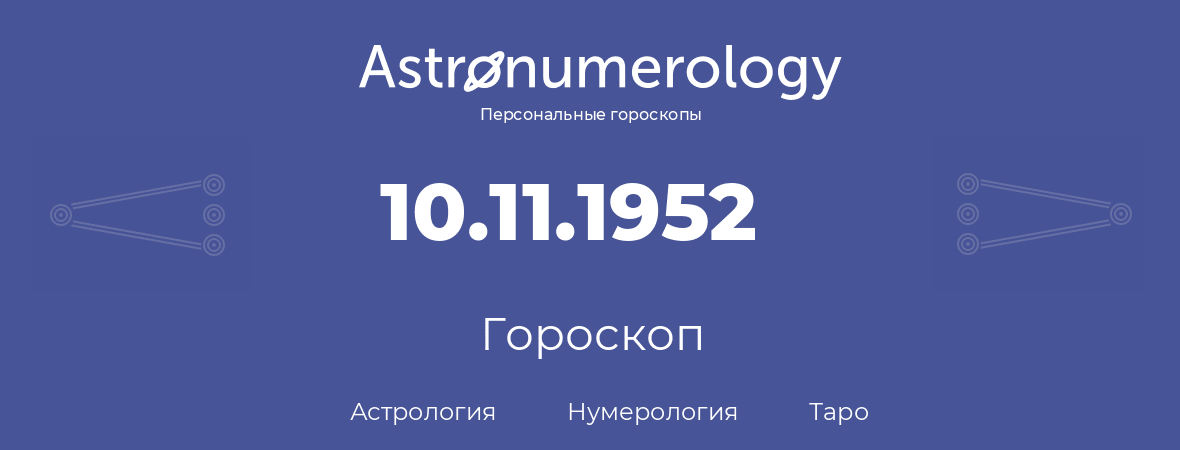 гороскоп астрологии, нумерологии и таро по дню рождения 10.11.1952 (10 ноября 1952, года)