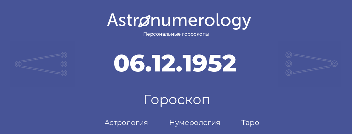 гороскоп астрологии, нумерологии и таро по дню рождения 06.12.1952 (06 декабря 1952, года)