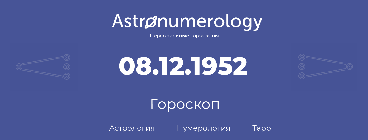 гороскоп астрологии, нумерологии и таро по дню рождения 08.12.1952 (08 декабря 1952, года)