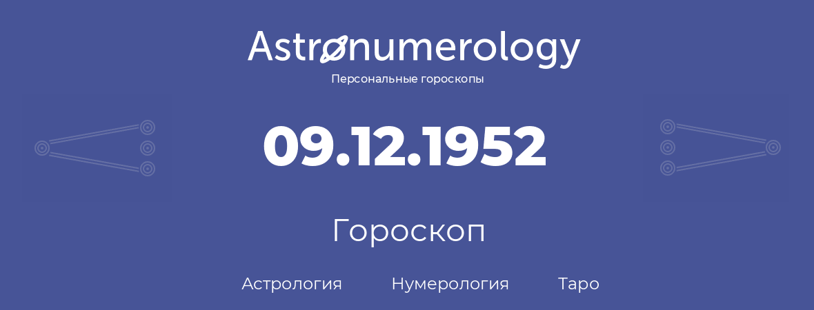 гороскоп астрологии, нумерологии и таро по дню рождения 09.12.1952 (9 декабря 1952, года)